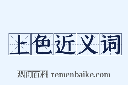 上色近义词是什么意思的图片